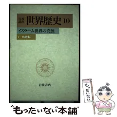 2025年最新】岩波講座 世界歴史の人気アイテム - メルカリ