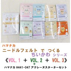 ☆キット＋副資材セット商品☆ ハマナカ  ニードルフェルト で つくる ちいかわ　VOL.1 ＋ VOL.2 ＋VOL.3 　計8種コンプリートセット販売《完成品ではありません》＋ ハマナカ アクレーヌスターターセット