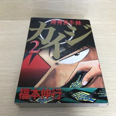 2025年最新】カイジ作者の人気アイテム - メルカリ