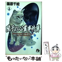 【中古】 陵子の心霊事件簿 1 （小学館文庫） / 篠原 千絵 / 小学館