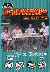 月刊ゴールデンボンバー DVD-BOX Vol.8 - メルカリ
