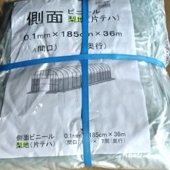 ★台風対策特別セール９月末迄！！★農業用ﾋﾞﾆｰﾙ　晴天梨地　側ﾋﾞﾆｰﾙ片ﾃﾊ　3間×7間用　0.1×185×36m