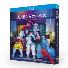 2025年最新】妖怪シェアハウス dvdの人気アイテム - メルカリ