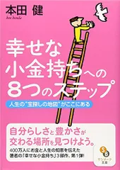 2023年最新】本田健 幸せな小金持ちの人気アイテム - メルカリ