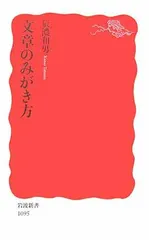 【中古】文章のみがき方 (岩波新書 新赤版 1095)