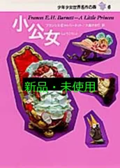 小公女―少年少女世界名作の森〈6〉 フランシス・ホジソン バーネット? 林 寿恵? Frances Hodgson Burnett; 大島 かおり