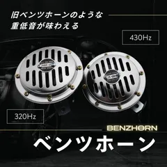 ベンツホーン　綺麗に響くスーパーホーン　当時物　12V ベンツホーン綺麗に響くスーパーホーン当時物12V