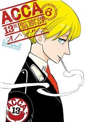ACCA13구 감찰과(6)(완)(빅 강간 코믹스 슈퍼)