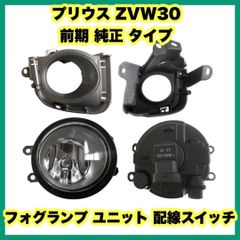 プリウス ZVW30 前期 純正 タイプ フォグランプ ユニット 配線 スイッチ トヨタ