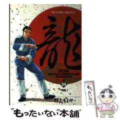 【中古】 龍 ５/小学館/村上もとか 楽天市場】龍 全巻 村上もとかの通販