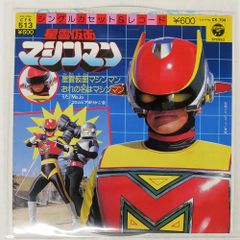 国内盤 MOJO/星雲仮面マシンマン/COLUMBIA CK704 7 □