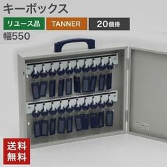 中古 キーボックス 20個掛 TANNER シルバー 鍵付き 鍵収納 収納 セキュリティ 鍵管理 軽量 丈夫 玄関 オフィス 管理人室 管理人 事務所 会社用 コンパクト 送料無料