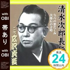 広沢虎造　清水次郎長伝　【壱】～【拾】　CD１０巻 『全巻セット』 Amazon.co.jp: 浪曲 広沢虎造 第一集 清水次郎長伝 CD8枚組