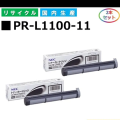 【2個セット♪】NEC PR-L1100-11 トナーカートリッジ MultiWriter 1100 (PR-L1100) MultiWriter 1100U (PR-L1100U) 国産リサイクルトナー 2本セット
