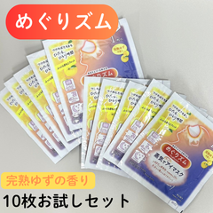 e131【新品・未使用品】めぐリズム 蒸気でホットアイマスク 完熟ゆずの香り 10枚お試しセット 花王 Kao 蒸気 蒸気浴 温かい 天然エッセンシャルオイル アイマスク リラックス 疲れ目 不眠 肩こり 香料 ゆず お試し トライアル 旅行 出張