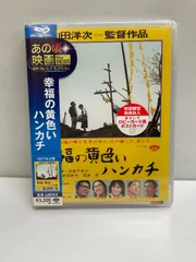 2025年最新】幸福の黄色いハンカチ [DVD]の人気アイテム - メルカリ