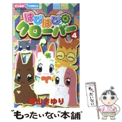 Amazon.co.jp: はぴはぴクローバー 4 (ちゃおフラワーコミックス