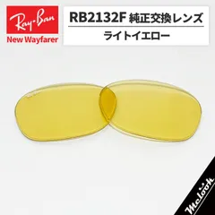 【RB2132F-LR6】Ray-Ban レイバン
RB2132F用 純正交換レンズ 55サイズ
強化ガラス　ライトイエロー
ロゴ・刻印入り　簡単交換
RB2132F-601R6 / 0RB2132F-601/R6