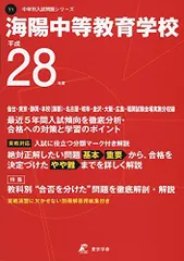 海陽中等教育学校 (特別給費生) 入学試験問題集 2025年春受験用