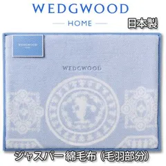  ウェッジウッド 綿毛布 コットンケット 西川 2枚セット 2025年最新】ウェッジウッド 綿毛布の人気アイテム - メルカリ