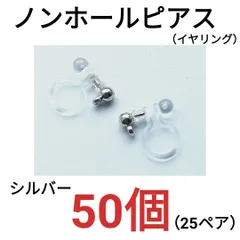 ノンホールピアス　カン付き　環付　イヤリング　シルバー　50個25ペア