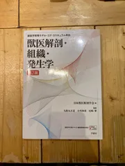 2025年最新】獣医解剖組織発生の人気アイテム - メルカリ