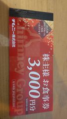 チムニー株主優待　3000円
