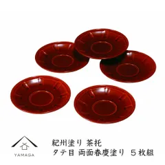 【ティータイムを華やかに！】タテ目茶托 両面春慶塗 5枚 直径13cm 内祝 新築祝 ギフト 銘々皿 お茶 和室 おもてなし 漆器 日本 和菓子 菓子皿 プレ
