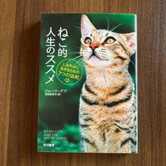 ねこ的人生のススメ　しなやかに生きるための7つの法則　ジョー・クーデア　羽田詩津子 訳