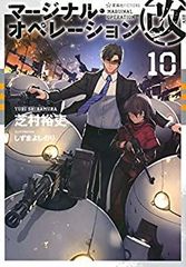 [중고] 마지널 오퍼레이션 개 10 (호시카이샤 FICTIONS)