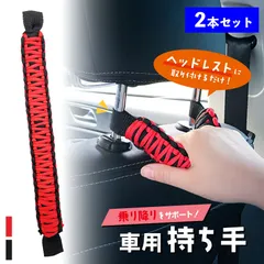 車用持ち手 アシストグリップ 2個セット 吊り輪 吊り革 乗り降り 補助 取っ手 手すり サポート 介護 ベルト 乗車 降車 高齢者 お年寄り 子供 妊婦 助手席 後部座席 ブラック 黒 ヘッドレスト 安心 安全 カー用品 車用品