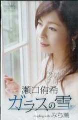 シングルカセット / 瀬口侑希 / ガラスの雪/みち潮 / F00028189