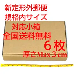 定形外郵便用小型ダンボール：厚さMAX3cm定形外郵便規格内サイズ　　Ｓ小箱６枚