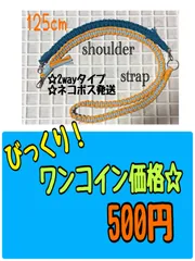 ＊1点限り＊びっくり！ワンコイン価格☆2way☆ショルダーストラップ＊F