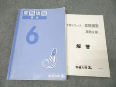 2025年最新】6年 夏期講習 四谷大塚の人気アイテム - メルカリ