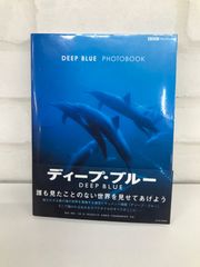ディープブルー 古本 フォトブック 監修・大森信