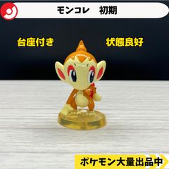 モンコレ ヒコザル うたたね はつゆめ 2007 TOMY - メルカリ