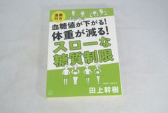 【POD】血糖値が下がる！　体重が減る！　スローな糖質制限【漫画付き】/新品未使用/訳あり商品/送料無料
