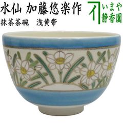 418）【特価】✿京焼☆福森阿也作☆春草絵茶碗☆破魔オマケ付き