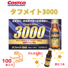 タフメイト 3000 100ml  100本 大容量 コストコ 滋養強壮 虚弱体質 肉体疲労 栄養ドリンク