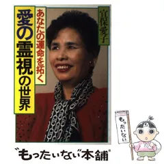 【中古】 私の猫は超能力者？/日東書院本社/宜保愛子 私の猫は超能力者？ / 宜保 愛子 / 日東書院本社 【送料無料