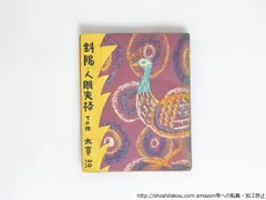 太宰治「津軽」初版 昭和19年 戦前版 古書 古本 人間失格 斜陽 太宰治「津軽」初版 昭和19年 戦前版 古書 古本 人間失格 斜陽