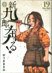新九郎、奔る! まとめ売り 2025年最新】新九郎、奔る!の人気アイテム - メルカリ