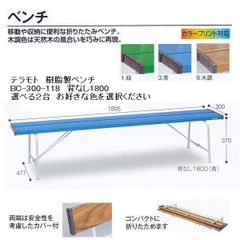 テラモト 樹脂製ベンチ 背なし BC-300-118 1800 選べる２台