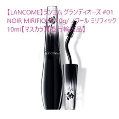 【LANCOME】ランコム グランディオーズ #01 NOIR MIRIFIQUE 10g/ ノワール ミリフィック 10ml【マスカラ】【並行輸入品】