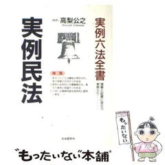 【中古】 超訳六法全書 民法／総則・物権編 新訂版/三修社/尾崎哲夫 楽天市場】超訳六法全書の通販