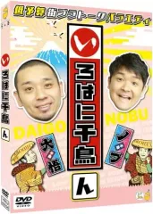 2025年最新】いろはに千鳥[に] [DVD]の人気アイテム - メルカリ