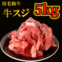 <業務用大容量> 国産 黒毛和牛牛スジ 5kg 500g×10パック 煮込み料理 おでん カレー シチュー