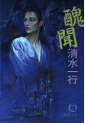 嬲獣第三巻 無間痴獄の章 千草忠夫 - メルカリ