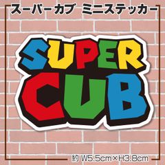 スーパーカブ マリオ風 パロディステッカー super cub